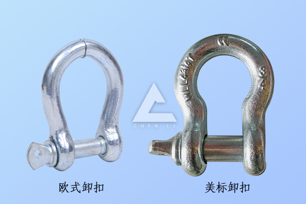 歐式卸扣和美標卸扣的區別 歐式卸扣和美標卸扣的區別